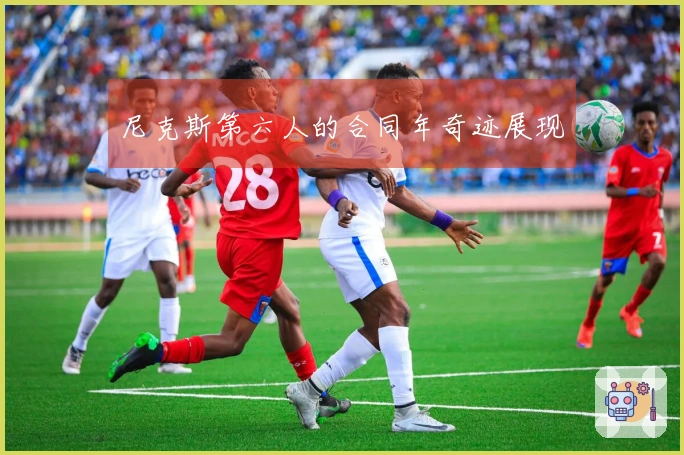 尼克斯第六人的合同年奇迹展现